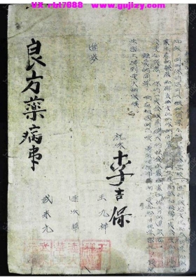 《良方药病事》💰5