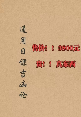 《通用日课吉凶论》高清打印母版💰6