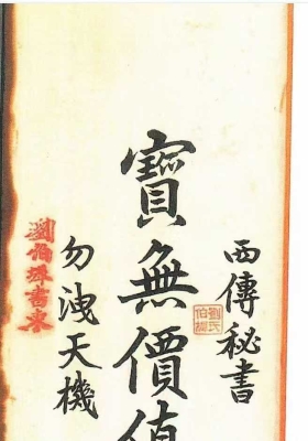 《西传秘书龙穴砂水》宝无价值勿泄天机，刘伯墀书柬💰5