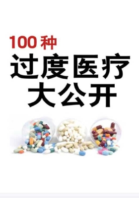 《100种过度医疗大公开》💰5