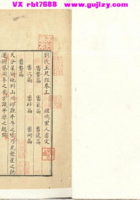 《刘氏玉尺经》上下卷 鸡鸣里人审定，刘秉忠💰5