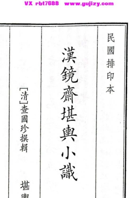 《汉镜斋堪舆小识》💰5