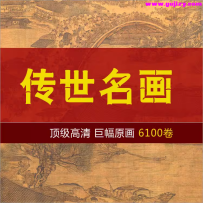6100卷 巨幅高清传世名画 打包下载