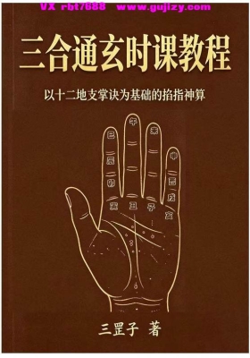 三合通玄时课教程-以十二地支掌诀为基础的掐指神算-三罡子-24页+赠送小遁甲术4页2份资