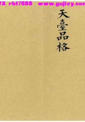 《天台品格》💰5