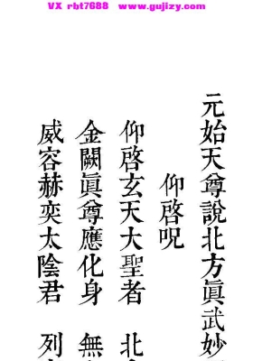 《元始天尊说北方真武妙经》折子本 打印版💰5