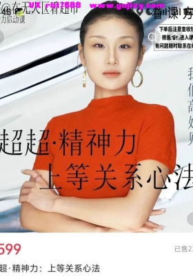 【关系心法】超超精神力：上等关系心法14集视频课💰8