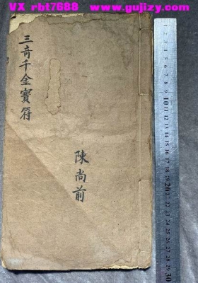 《三奇千金宝符》光绪己卯年抄本💰6