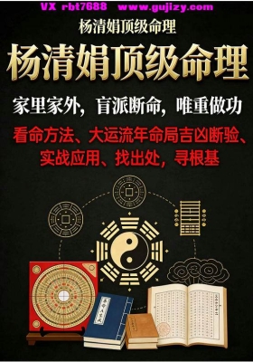 《杨清娟盲派顶级命理》家里家外、盲派断命，唯重做功💰5