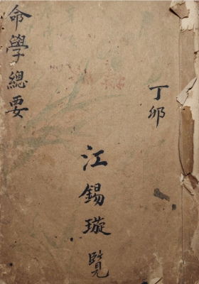 《命学总要》💰5