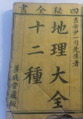 《四秘全书》￥5