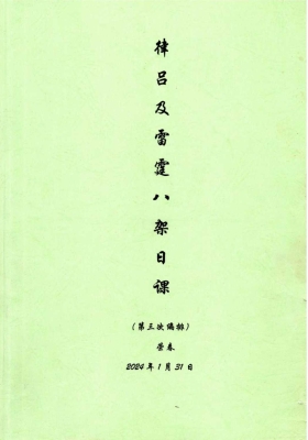 《律吕及雷霆八架日课(第三次编排)》古法择日💰5