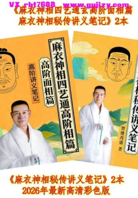 贾继茂盛-《麻衣神相秘传讲义笔记+麻衣神相四艺通玄高阶面相篇》两册高清彩色💰10