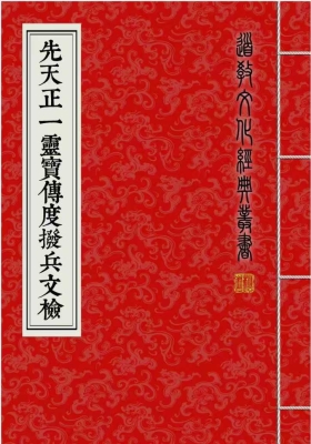 《先天正一灵宝传度拨兵文检》￥5