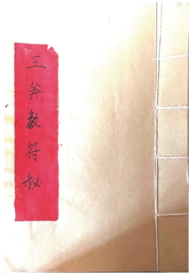 《玉斧教符秘》💰5