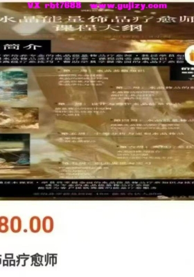 【能量水晶定制】Milanu满舵学院·水晶能量饰品疗愈师「饰品定制版」13集视频课💰5