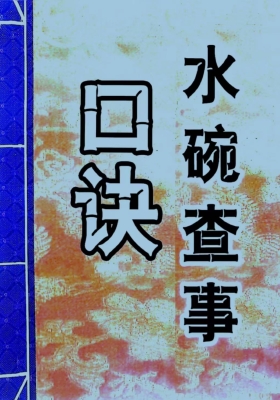 民间奇门水遁《观水碗倒蛋法》《水碗查事口诀》💰5