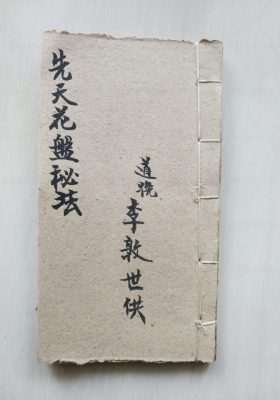 《先天花盘秘法》先天花盘遣船科💰6