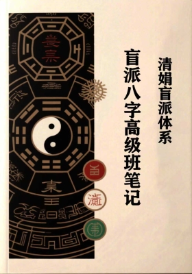 杨清娟《盲派八字高级班笔记》￥5
