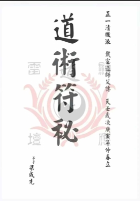 《戴家道术符秘一宗》高清打印版💰38