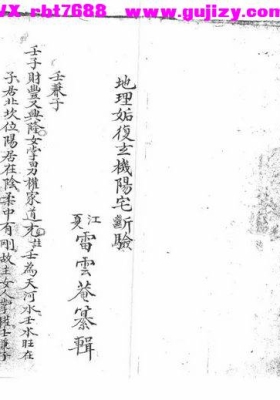 《地理后复玄机阳宅断验》地理姤复玄机阳宅断验💰6