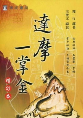 《达摩一掌金》释一行 禅著💰5