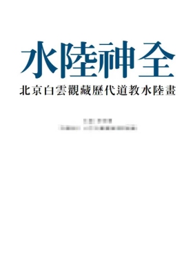 《水陆神全》💰5