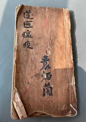 《道医瘟疫》道医瘟疫秘诀，民国22年💰8