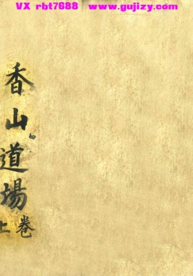 《香山道场》上下两册全💰6