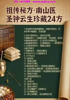 南山医圣钟云生珍藏24秘方💰5