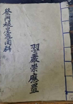 《巫门禳星科仪》💰5