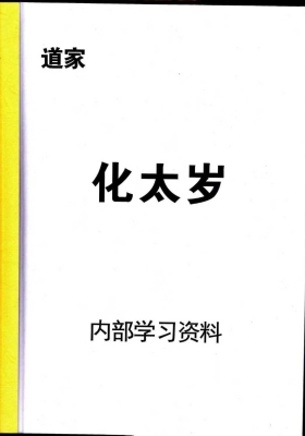 《道家化太岁》💰5
