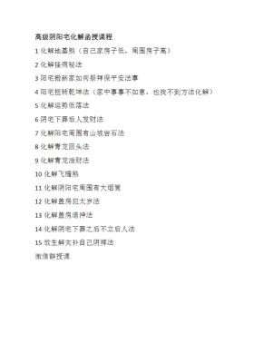 高级阴阳宅化解 录音+文档 💰5