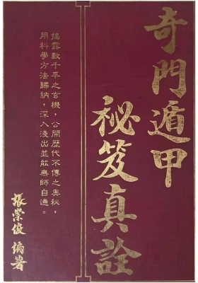 张崇俊《奇门遁甲秘笈真诠》￥5