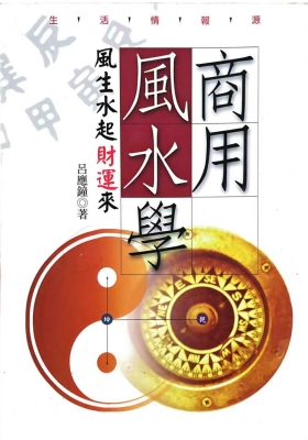 《商用风水学》吕应钟💰5