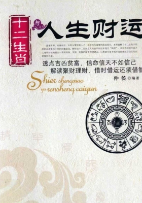 仲侯《十二生肖与人生财运》💰5