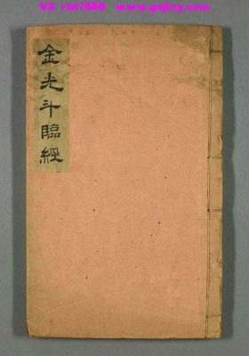 《金光斗临经》咸丰年间经纶堂藏本💰6