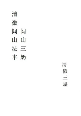 《闾山三奶》​​​​​​​​​清微三煜-清微闾山法本￥5