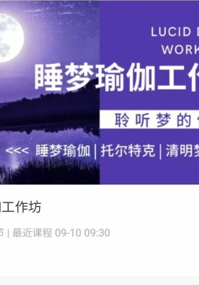 睡梦瑜伽工作坊 2集视频 💰5