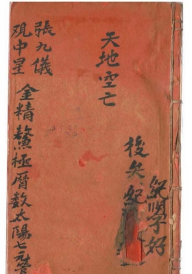 《纪恒泰-天地空亡 张九仪观中星 金精鳌极历数太阳七元管局（日课实用真本）》💰5