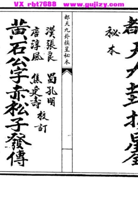 《都天九卦挨星秘本》💰5