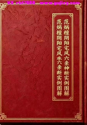 《范炳檀阴阳宅风水六亲神断实例图解》💰5