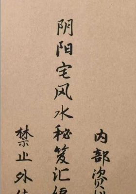 阴阳宅风水秘笈汇编💰5
