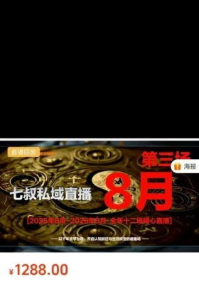 重磅南派七叔私域直播8月「2:23分钟视频」💰5