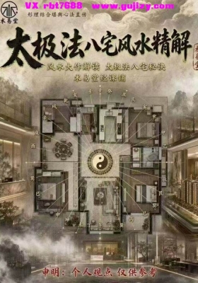 《太极法八宅风水精解》💰5
