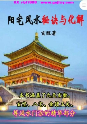 《阳宅风水秘诀与化解》💰5