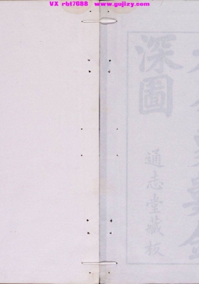 《大易象数钩深图》清通志堂刊三卷本💰5