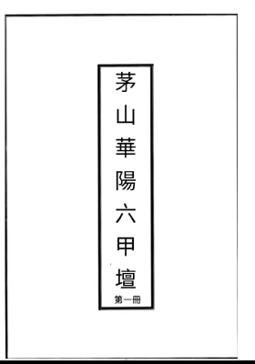 《茅山华阳六甲坛》💰5