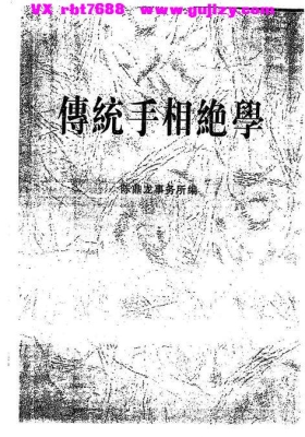 《传统手相绝学》💰5