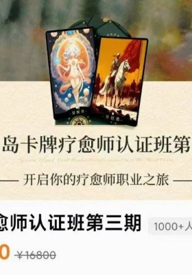 【疗愈课程】最新尤尤2025年卡牌疗愈师认证班第三期18集课程💰5
